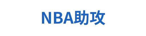 NBA助攻